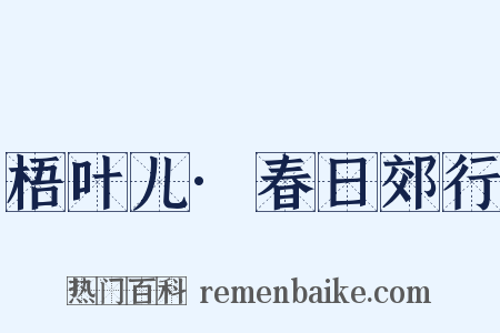梧叶儿·春日郊行是什么意思的图片